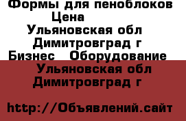 Формы для пеноблоков › Цена ­ 90 000 - Ульяновская обл., Димитровград г. Бизнес » Оборудование   . Ульяновская обл.,Димитровград г.